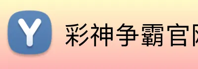 彩神争霸官网 Logo